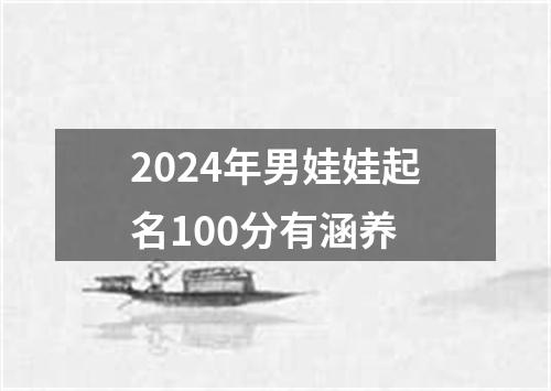 2024年男娃娃起名100分有涵养