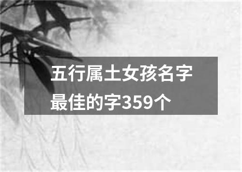 五行属土女孩名字最佳的字359个