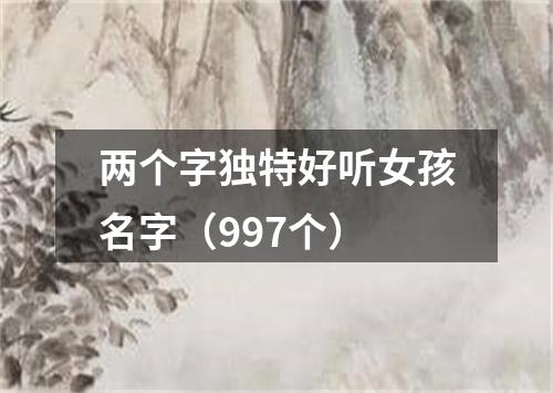 两个字独特好听女孩名字（997个）