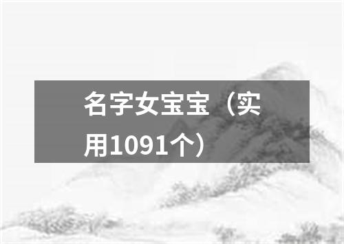 名字女宝宝（实用1091个）