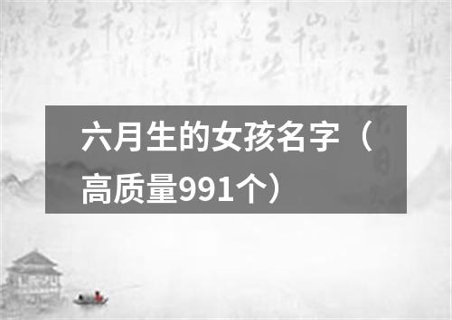 六月生的女孩名字（高质量991个）