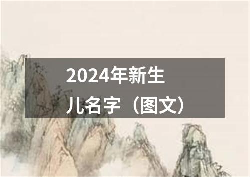 2024年新生儿名字（图文）