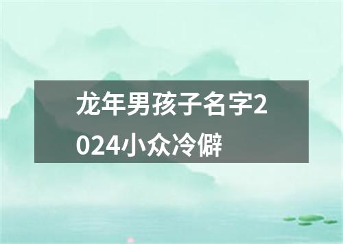 龙年男孩子名字2024小众冷僻