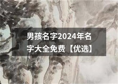 男孩名字2024年名字大全免费【优选】