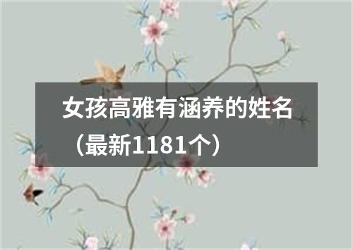 女孩高雅有涵养的姓名（最新1181个）