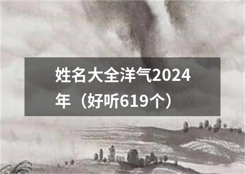 姓名大全洋气2024年（好听619个）