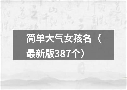 简单大气女孩名（最新版387个）