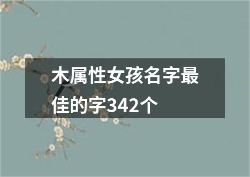 木属性女孩名字最佳的字342个