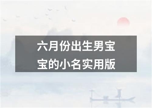 六月份出生男宝宝的小名实用版