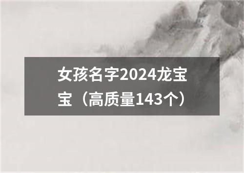 女孩名字2024龙宝宝（高质量143个）