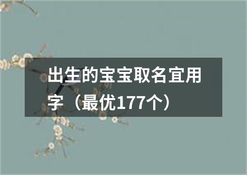 出生的宝宝取名宜用字（最优177个）