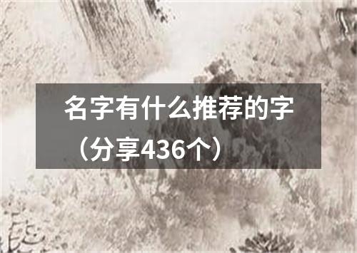 名字有什么推荐的字（分享436个）