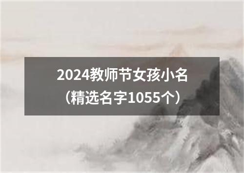 2024教师节女孩小名（精选名字1055个）