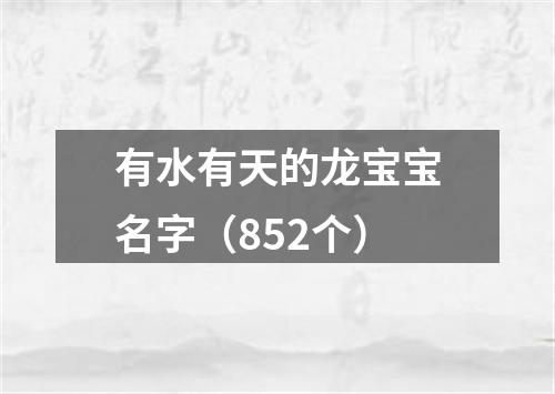 有水有天的龙宝宝名字（852个）