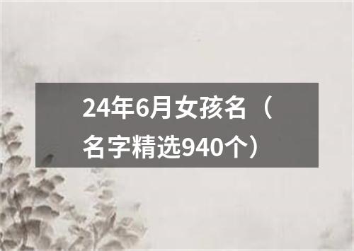 24年6月女孩名（名字精选940个）