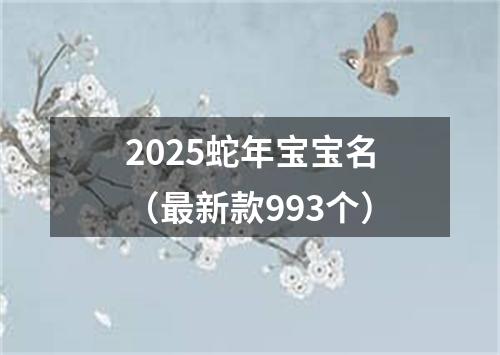 2025蛇年宝宝名（最新款993个）