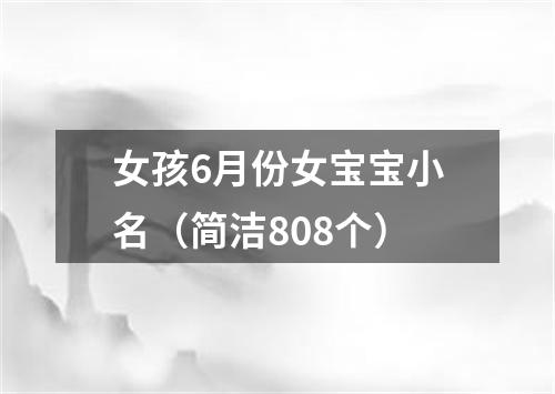 女孩6月份女宝宝小名（简洁808个）