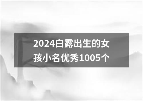 2024白露出生的女孩小名优秀1005个