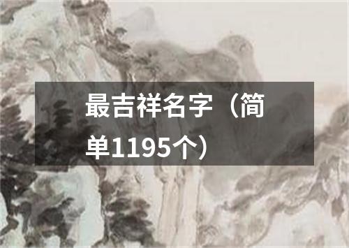 最吉祥名字（简单1195个）