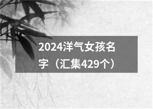 2024洋气女孩名字（汇集429个）