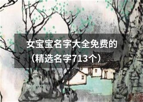 女宝宝名字大全免费的（精选名字713个）