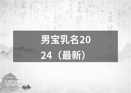 男宝乳名2024（最新）