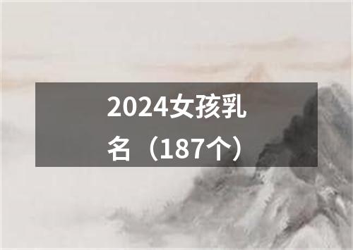 2024女孩乳名（187个）