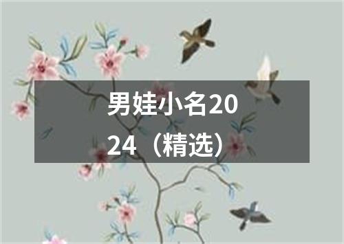 男娃小名2024（精选）