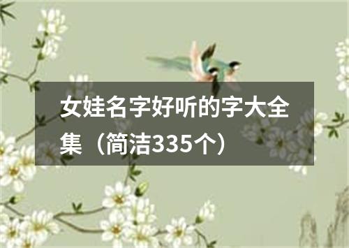 女娃名字好听的字大全集（简洁335个）