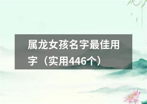 属龙女孩名字最佳用字（实用446个）