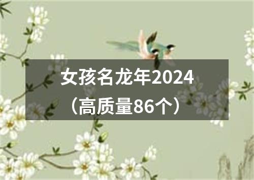 女孩名龙年2024（高质量86个）