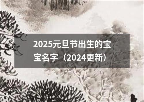 2025元旦节出生的宝宝名字（2024更新）