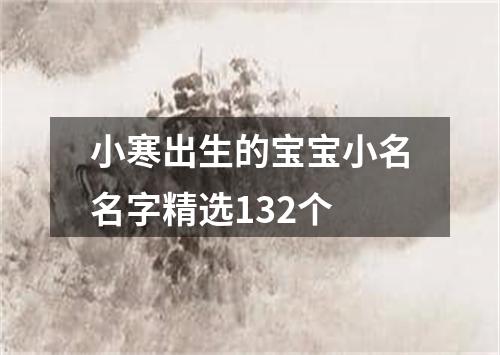 小寒出生的宝宝小名名字精选132个