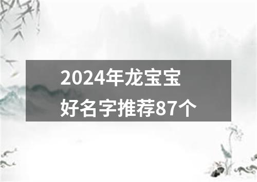 2024年龙宝宝好名字推荐87个