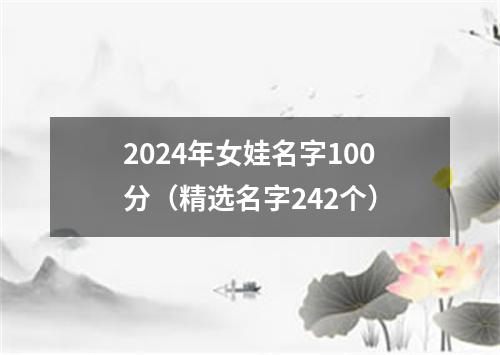 2024年女娃名字100分（精选名字242个）