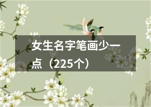 女生名字笔画少一点（225个）