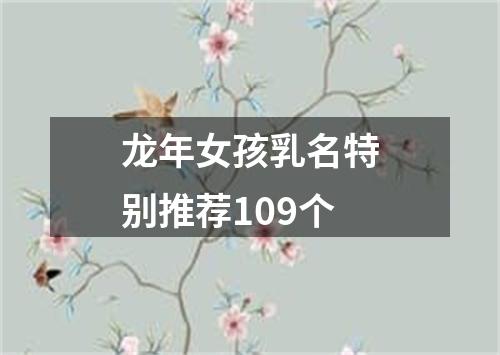 龙年女孩乳名特别推荐109个