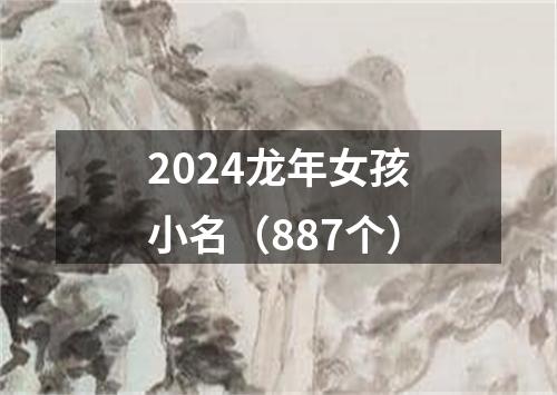 2024龙年女孩小名（887个）