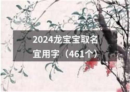 2024龙宝宝取名宜用字（461个）