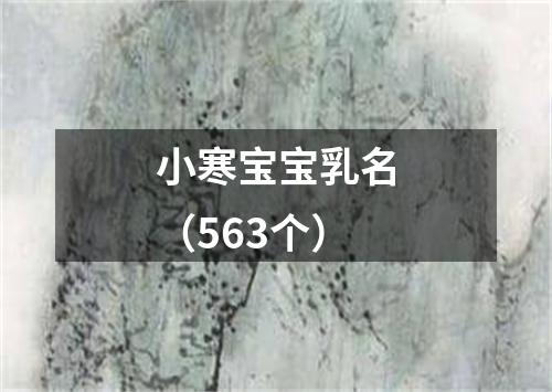 小寒宝宝乳名（563个）