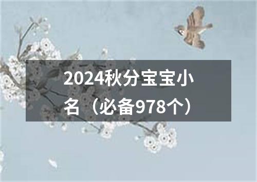 2024秋分宝宝小名（必备978个）