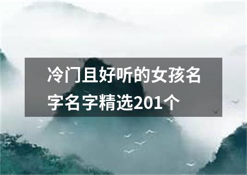 冷门且好听的女孩名字名字精选201个