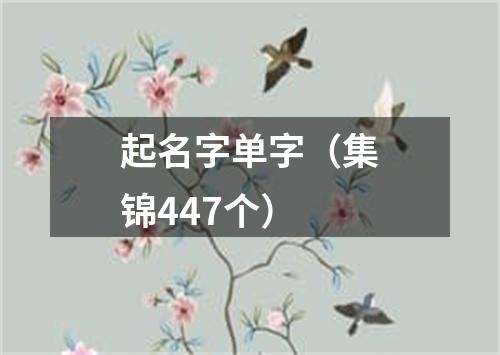 起名字单字（集锦447个）