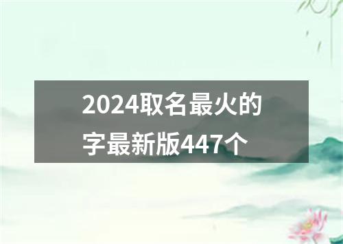 2024取名最火的字最新版447个