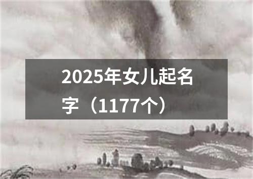 2025年女儿起名字（1177个）