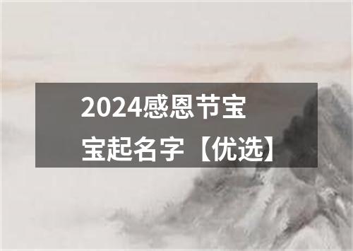 2024感恩节宝宝起名字【优选】