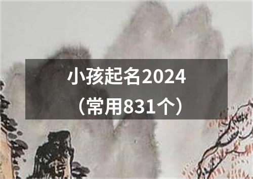 小孩起名2024（常用831个）