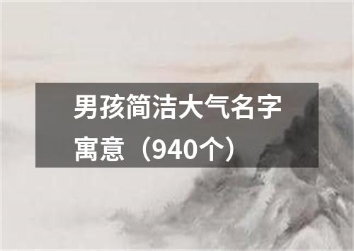 男孩简洁大气名字寓意（940个）