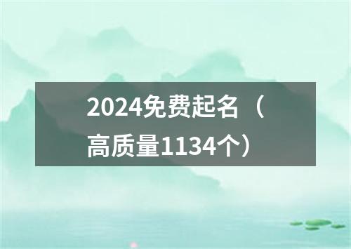 2024免费起名（高质量1134个）