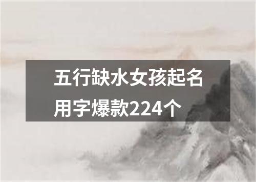 五行缺水女孩起名用字爆款224个